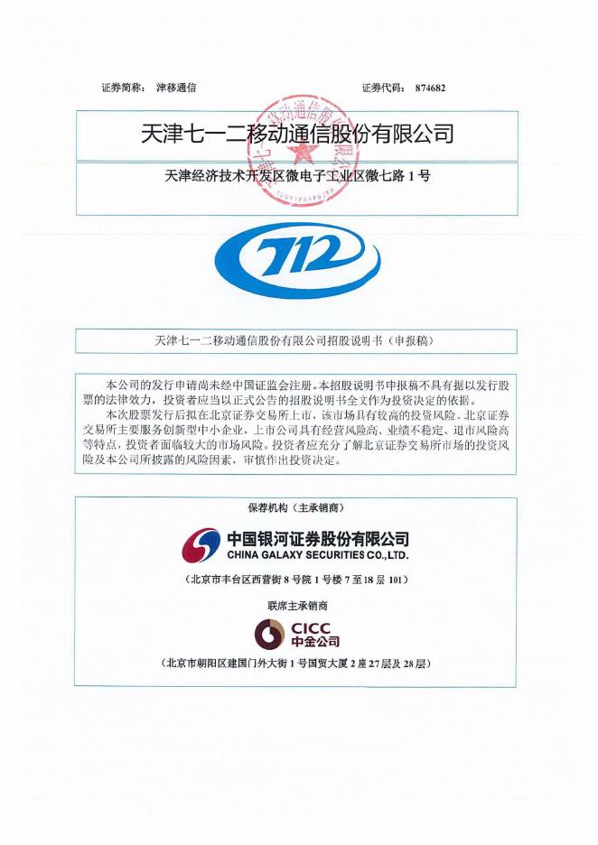天津七一二移动通信股份有限公司北交所IPO上市招股说明书（874682）