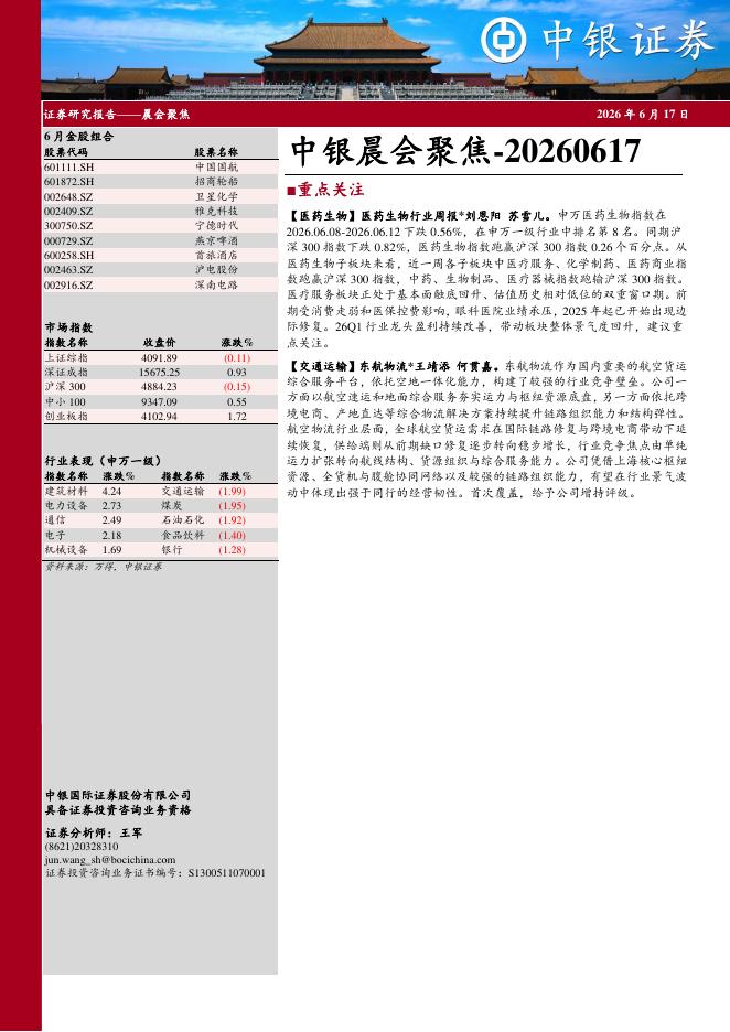 中银证券：中银晨会聚焦-260617海报