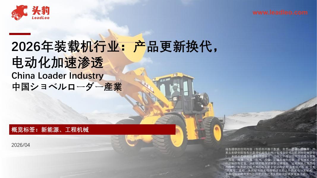 头豹研究院：2026年装载机行业：产品更新换代，电动化加速渗透海报