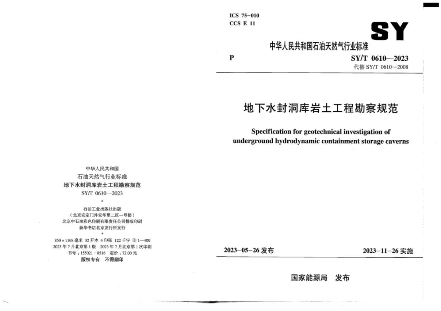 SY/T 0610-2023 标准预览
