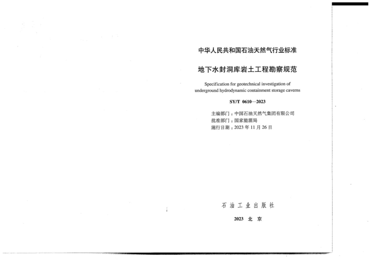 SY/T 0610-2023 标准预览