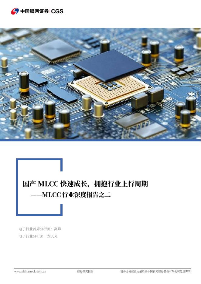 中国银河证券：MLCC行业深度报告之二：国产MLCC快速成长，拥抱行业上行周期海报