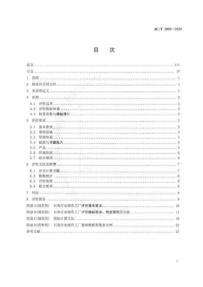 JC/T 2805-2024 标准预览