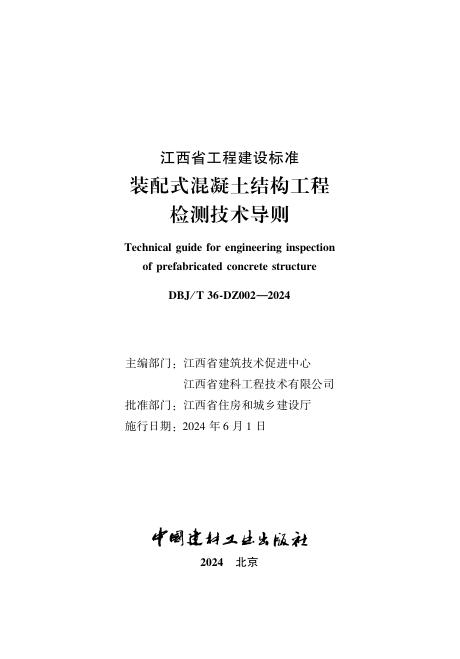 DBJ/T 36-DZ002-2024 装配式混凝土结构工程检测技术导则