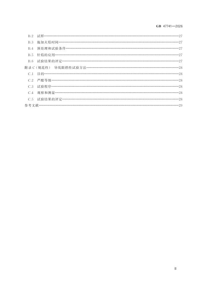 GB 47741-2026 Chinese PDF preview page 5