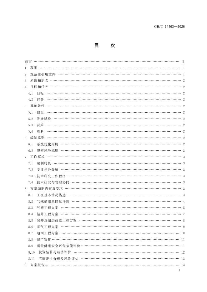 GB/T 34163-2026 标准预览