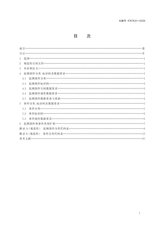 GB/T 47678.6-2026 标准预览