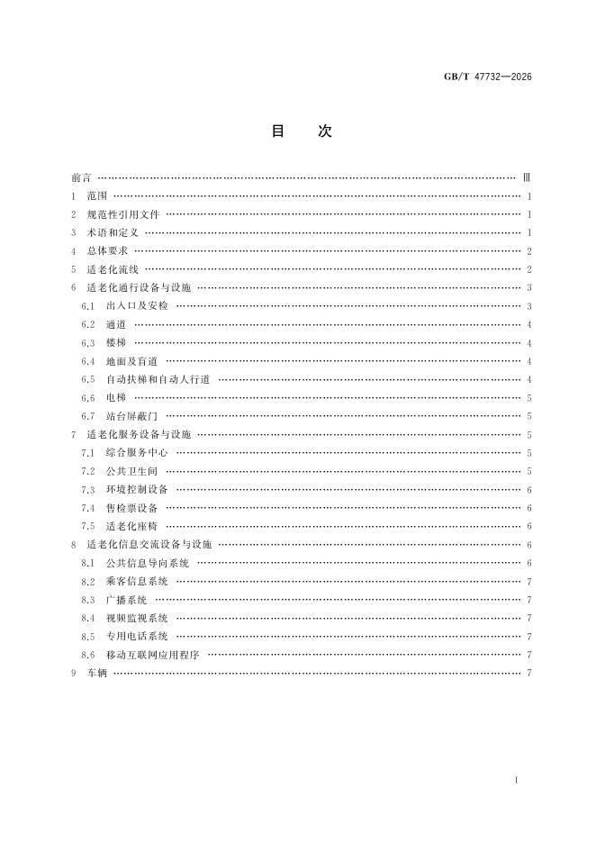 GB/T 47732-2026 标准预览