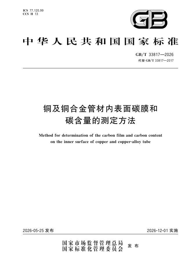 GB/T 33817-2026 铜及铜合金管材内表面碳膜和碳含量的测定方法
