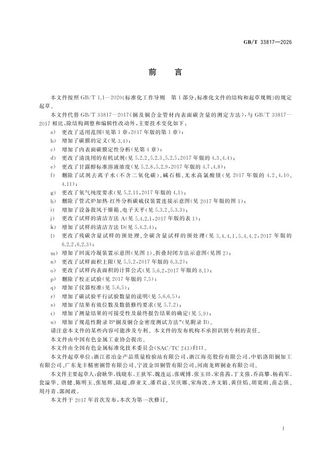 GB/T 33817-2026 标准预览