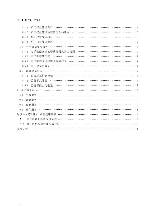 GB/T 47700-2026 标准预览