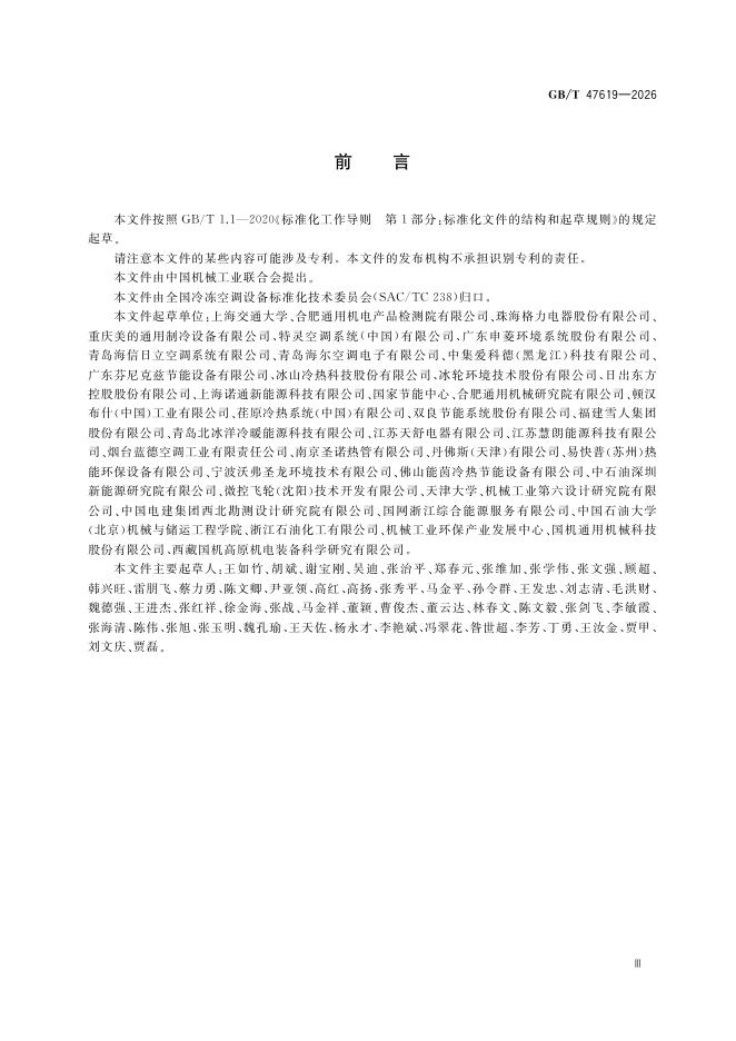 GB/T 47619-2026 Chinese PDF preview page 3