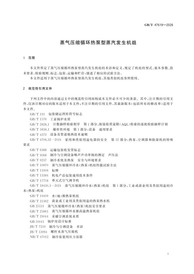 GB/T 47619-2026 Chinese PDF preview page 4