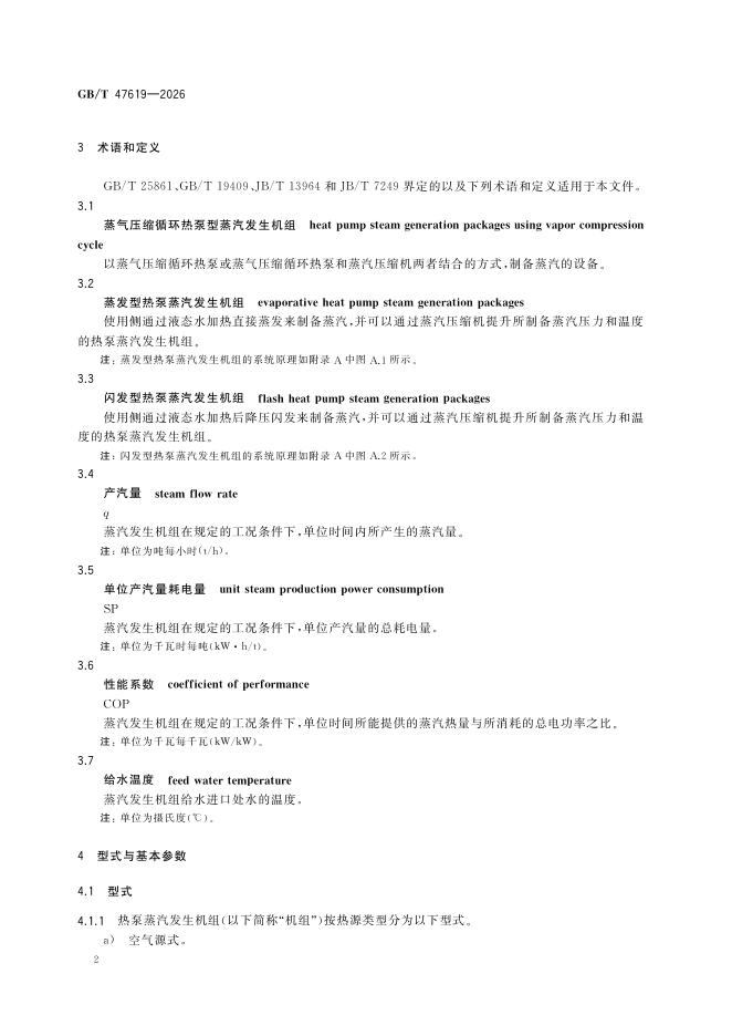 GB/T 47619-2026 Chinese PDF preview page 5
