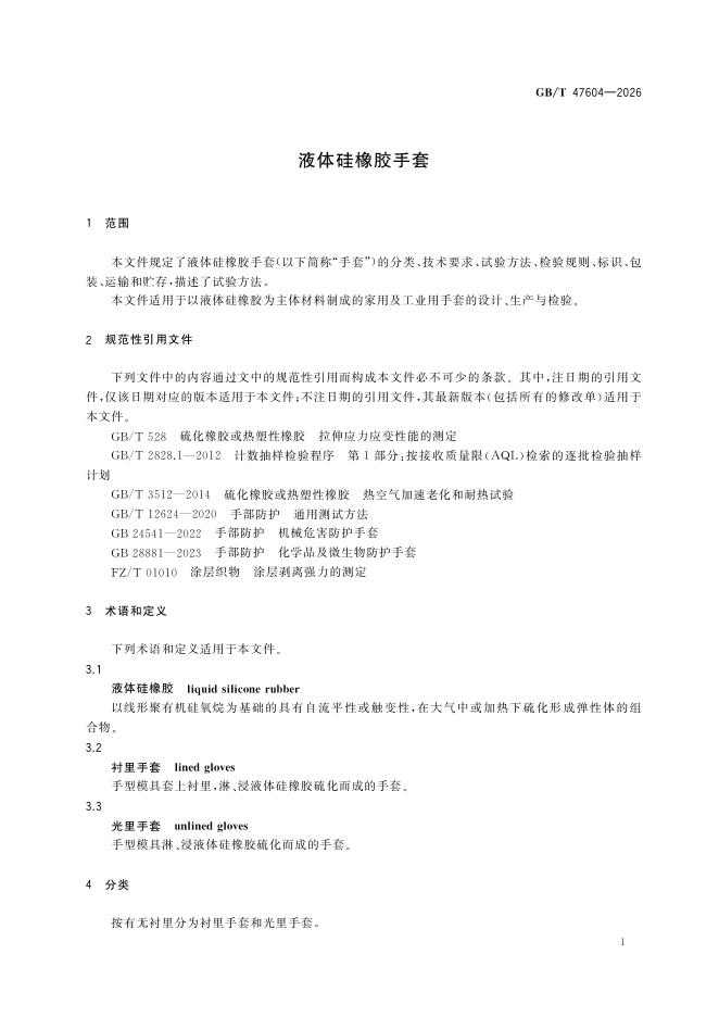 GB/T 47604-2026 标准预览