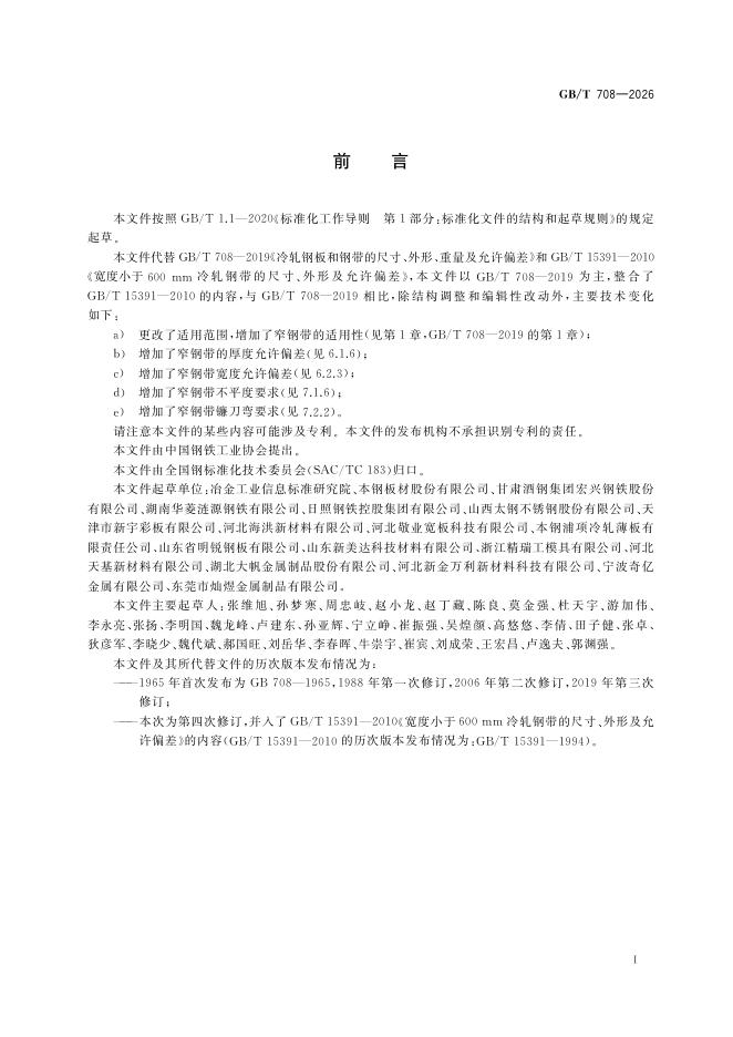 GB/T 708-2026 Chinese PDF preview page 2