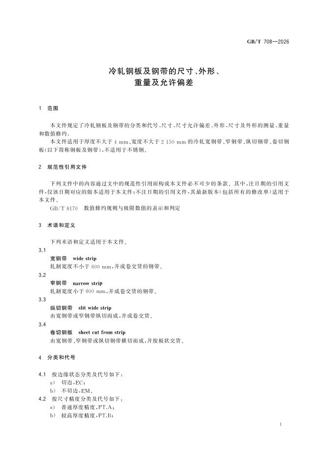 GB/T 708-2026 Chinese PDF preview page 3