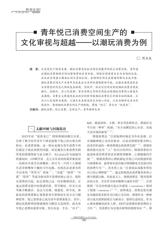 青年悦己消费空间生产的文化审视与超越-以潮玩消费为例海报
