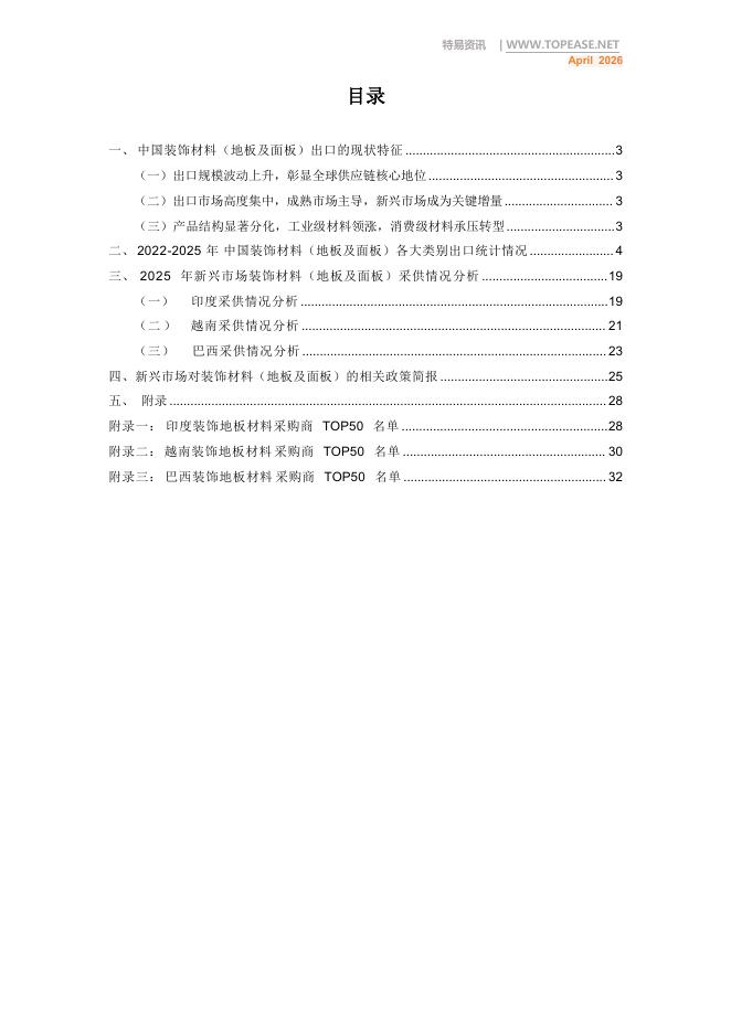 特易资讯：2026年中国装饰材料地板及面板出口全景分析白皮书_第2页