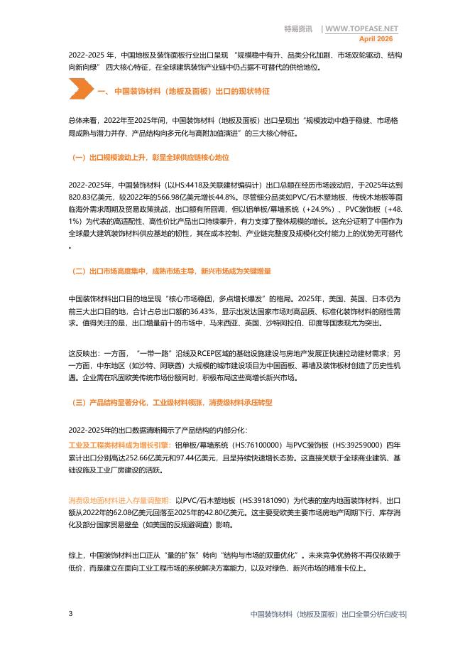 特易资讯：2026年中国装饰材料地板及面板出口全景分析白皮书_第3页
