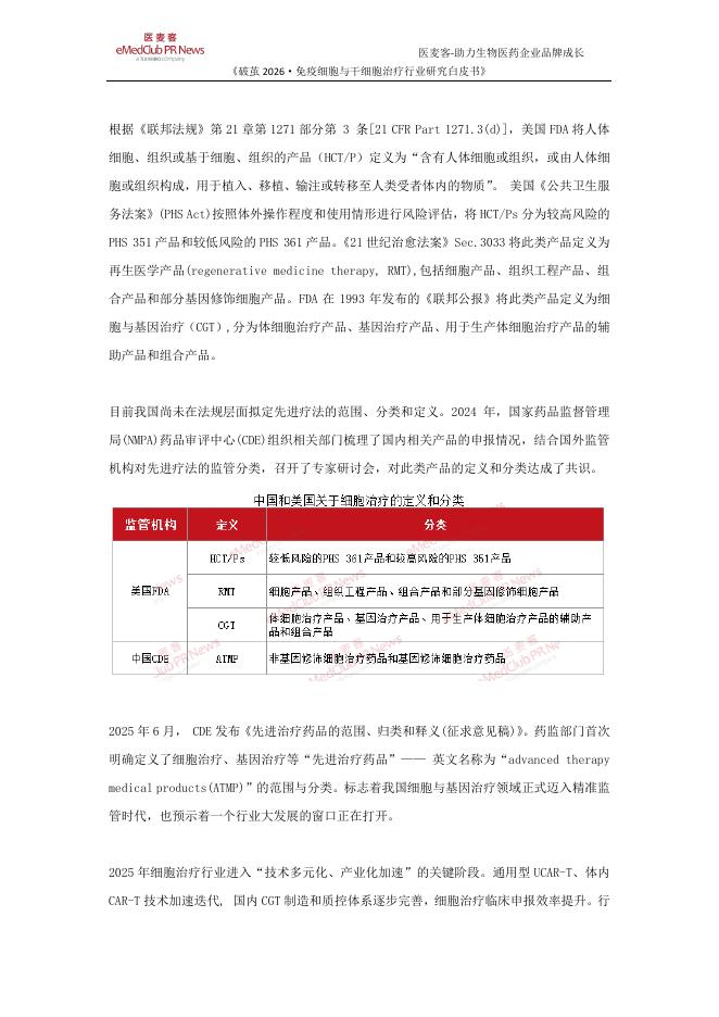 医麦客：破茧2026-免疫细胞与干绍胞治疗行业研究白皮书_第6页