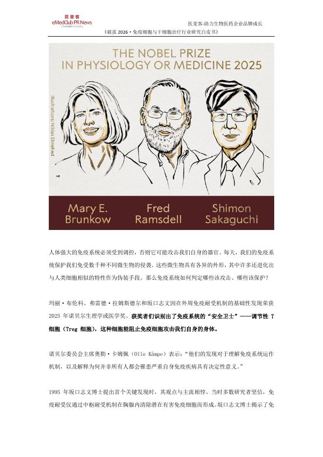医麦客：破茧2026-免疫细胞与干绍胞治疗行业研究白皮书_第9页