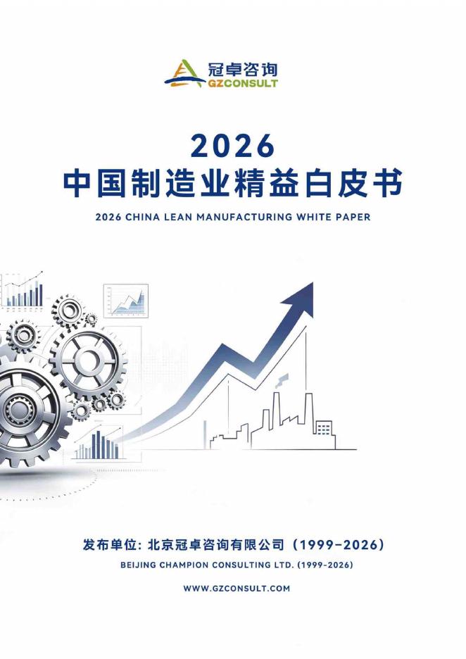 冠卓咨询：2026中国制造业精益白皮书海报