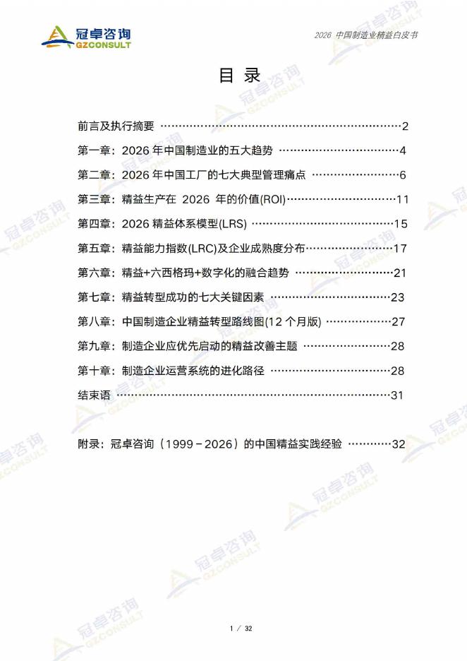 冠卓咨询：2026中国制造业精益白皮书_第2页