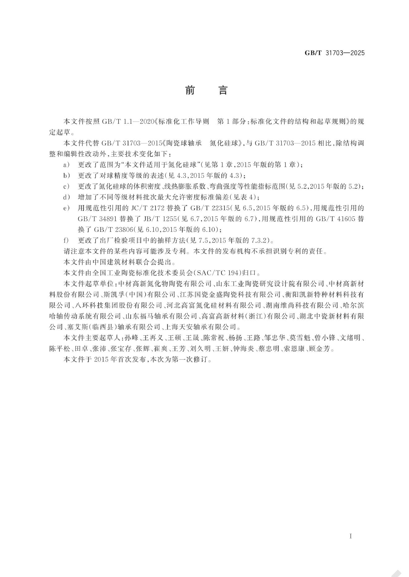 GB/T 31703-2025 标准预览