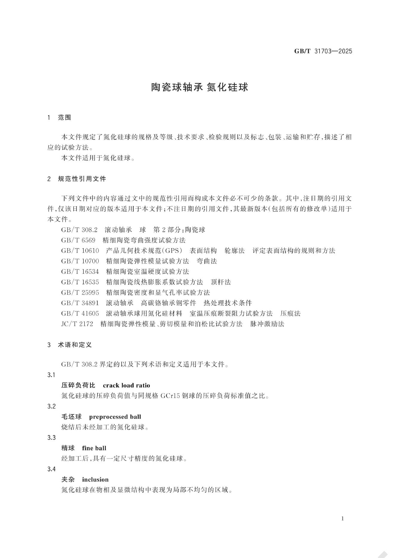 GB/T 31703-2025 标准预览