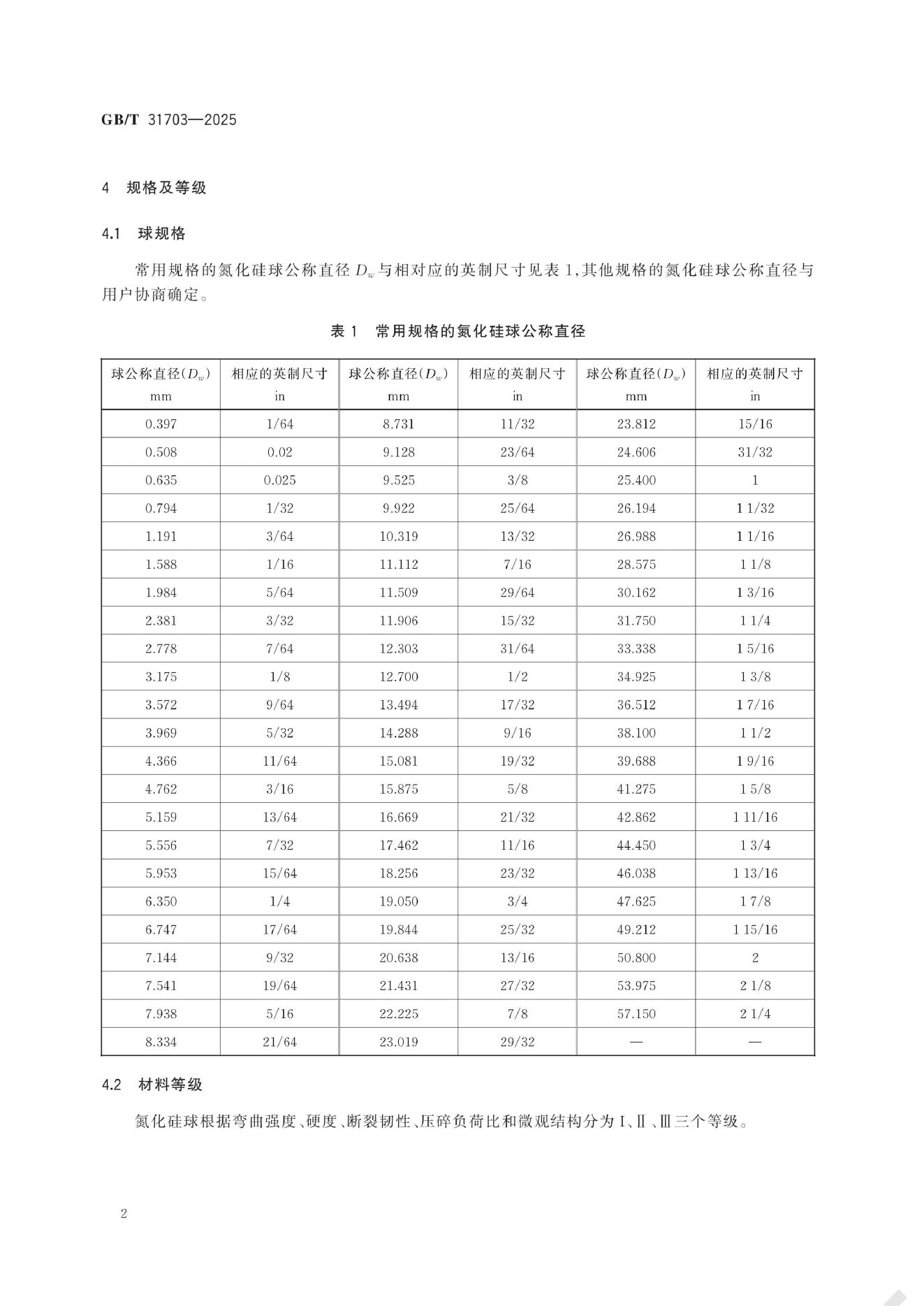 GB/T 31703-2025 标准预览