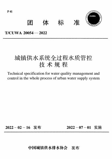 T/CUWA 20054-2022 标准预览