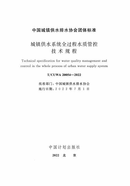 T/CUWA 20054-2022 标准预览