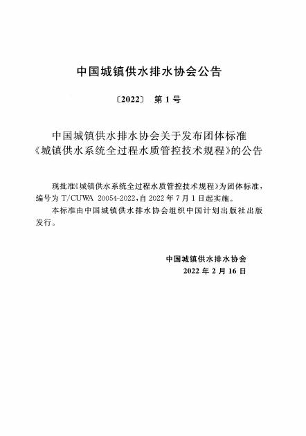 T/CUWA 20054-2022 标准预览