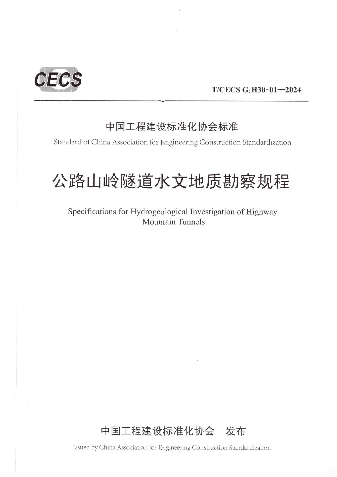 T/CECS G:H30-01-2024 公路山岭隧道水文地质勘察规程