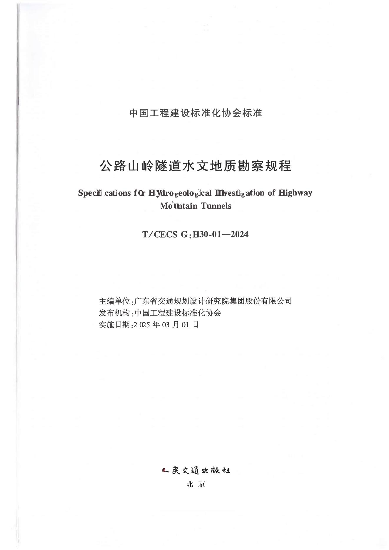T/CECS G:H30-01-2024 标准预览