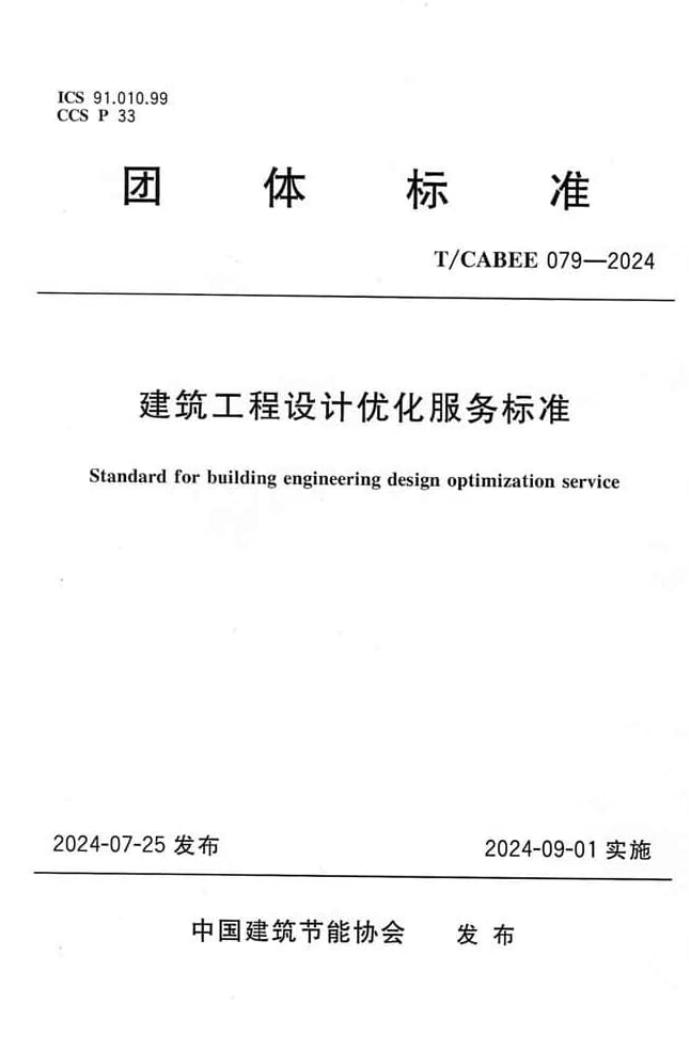 T/CABEE 079-2024 建筑工程设计优化服务标准