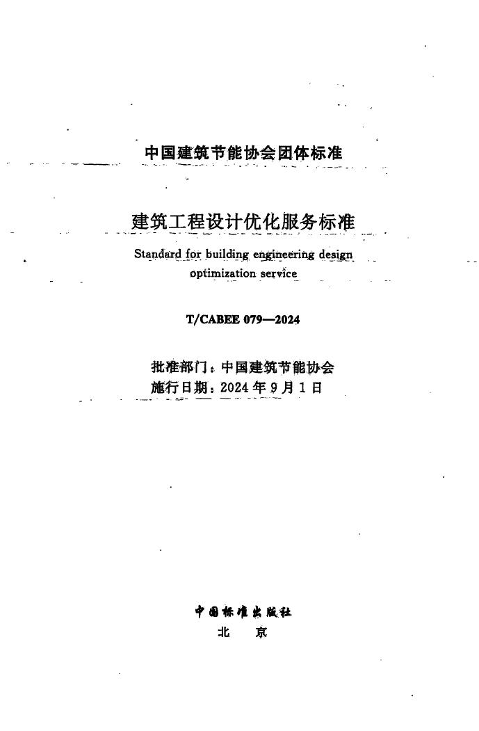 T/CABEE 079-2024 标准预览