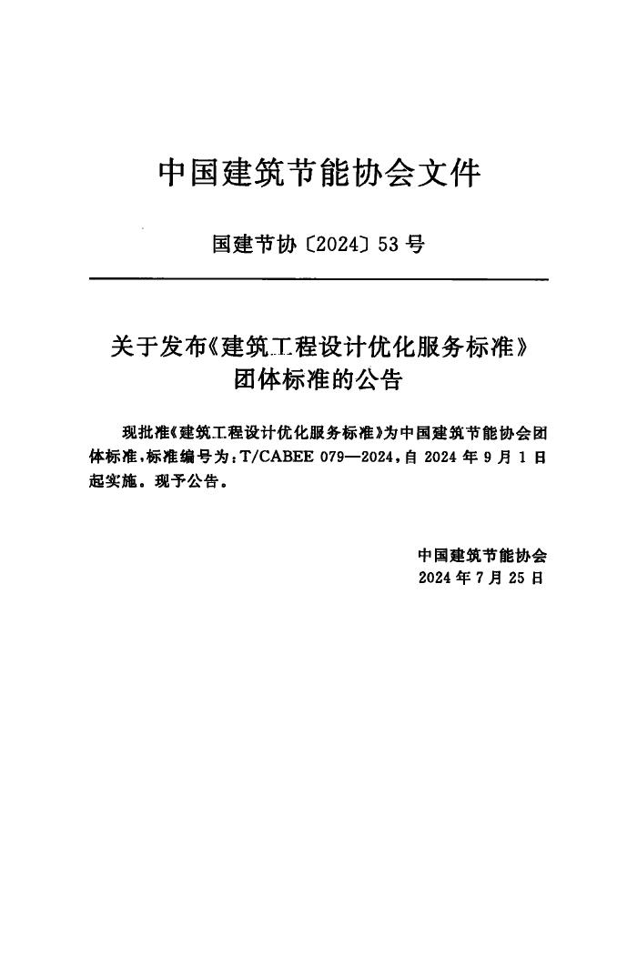 T/CABEE 079-2024 标准预览
