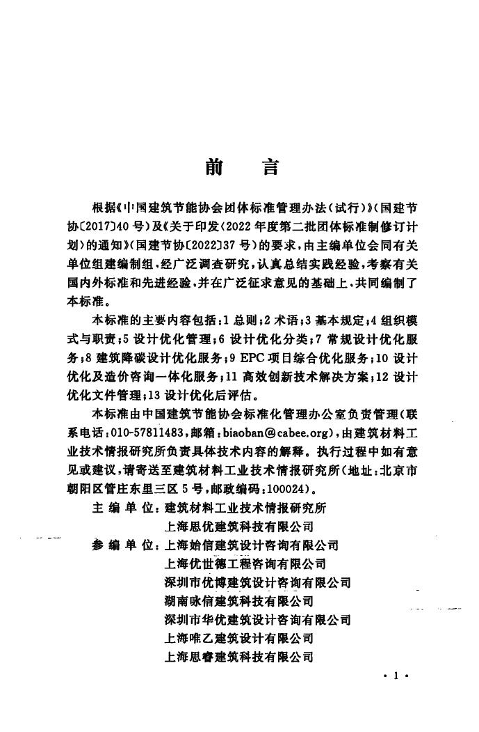 T/CABEE 079-2024 标准预览