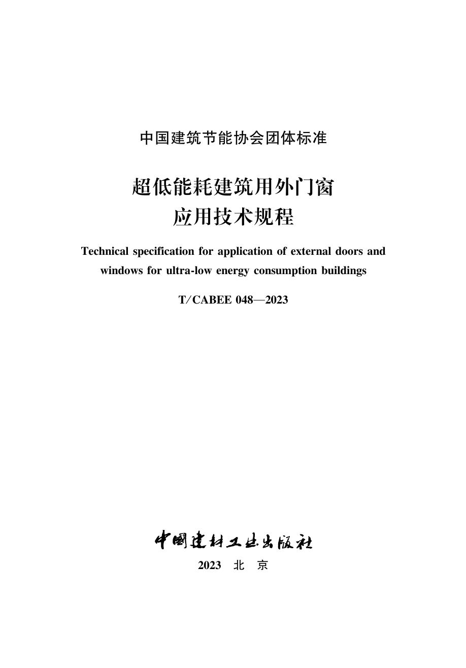 T/CABEE 048-2023 超低能耗建筑用外门窗应用技术规程