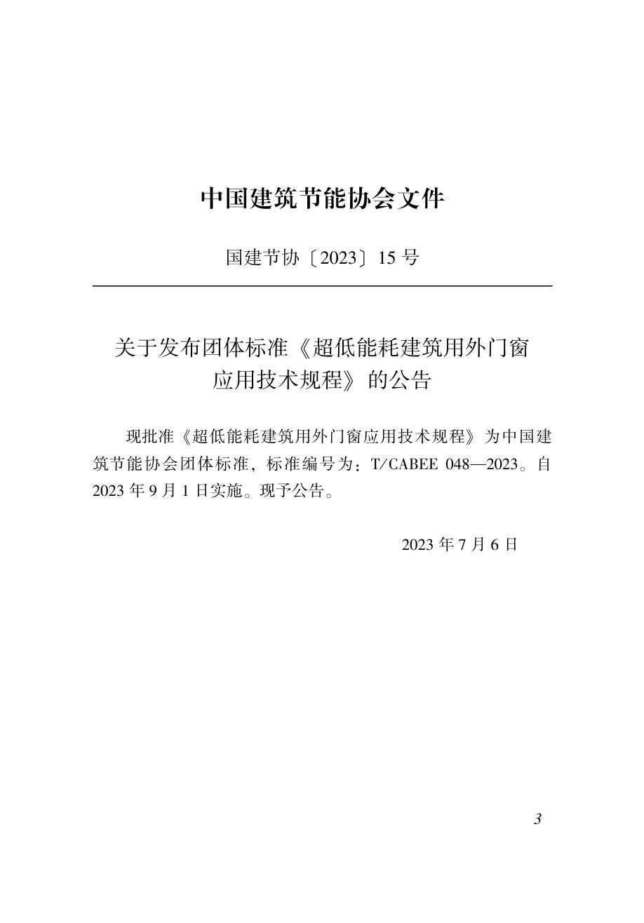 T/CABEE 048-2023 标准预览