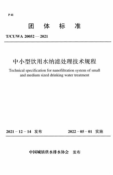T/CUWA 20052-2021 标准预览