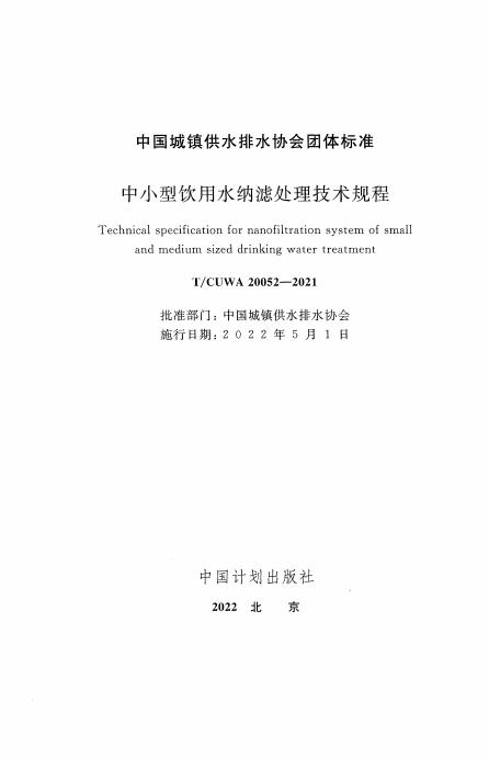 T/CUWA 20052-2021 标准预览