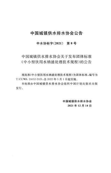 T/CUWA 20052-2021 标准预览