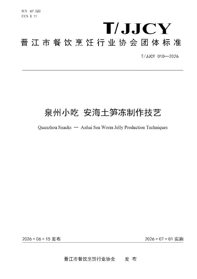 T/JJCY 010-2026 泉州小吃 安海土笋冻制作技艺