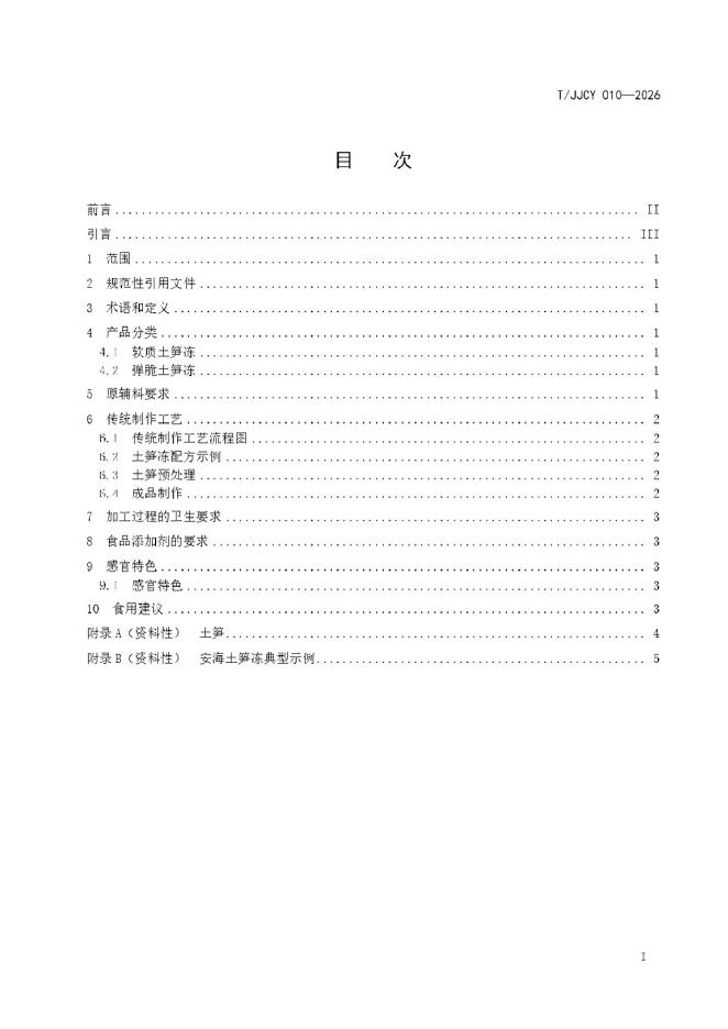T/JJCY 010-2026 标准预览
