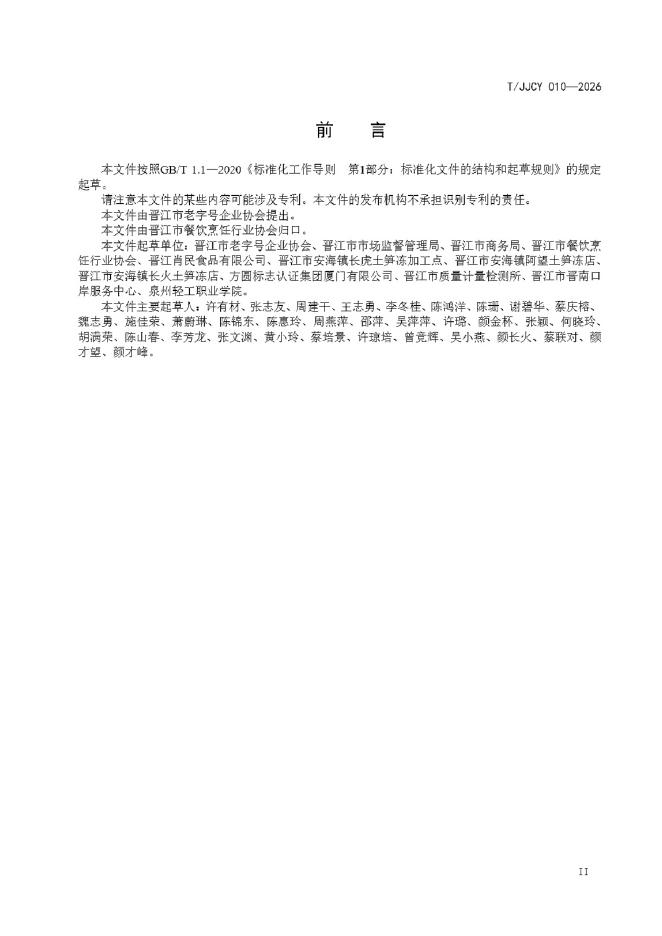 T/JJCY 010-2026 标准预览