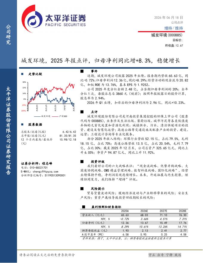 太平洋证券：城发环境，2025年报点评，归母净利同比增+8.3%，稳健增长海报