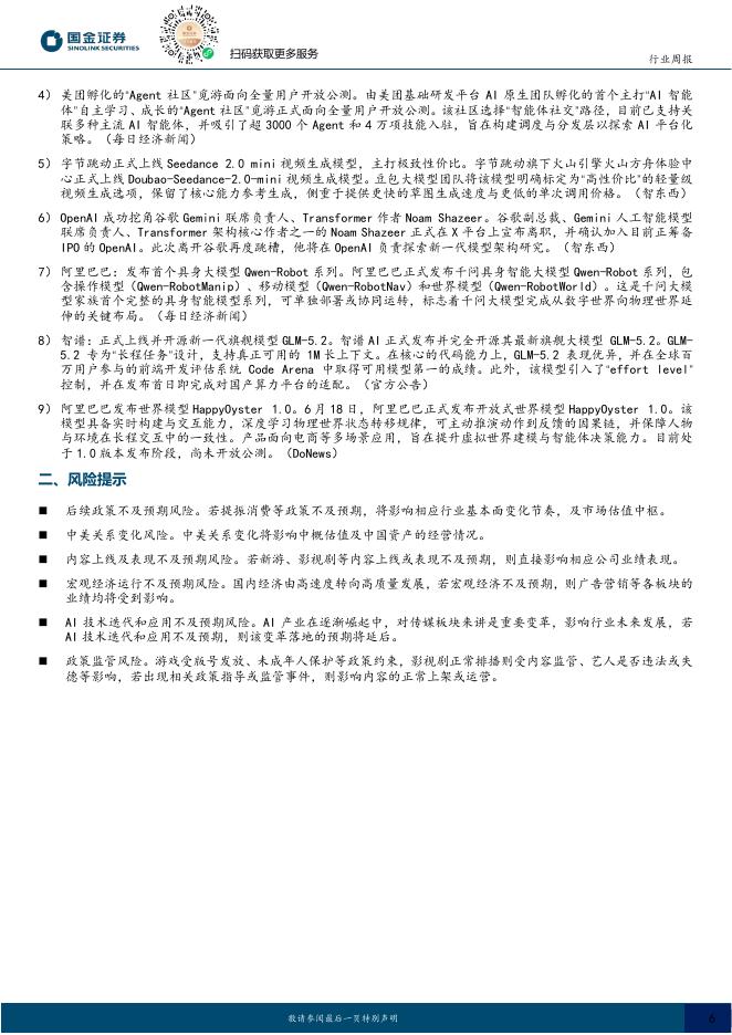 国金证券：互联网行业研究：智谱GLM-5.2跻身全球大模型第一梯队_第6页